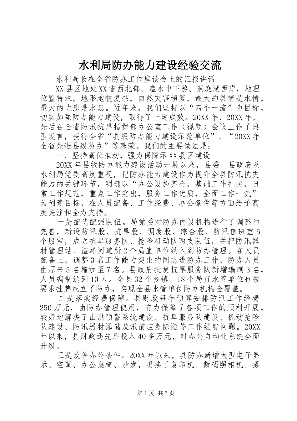 水利局防办能力建设经验交流_第1页