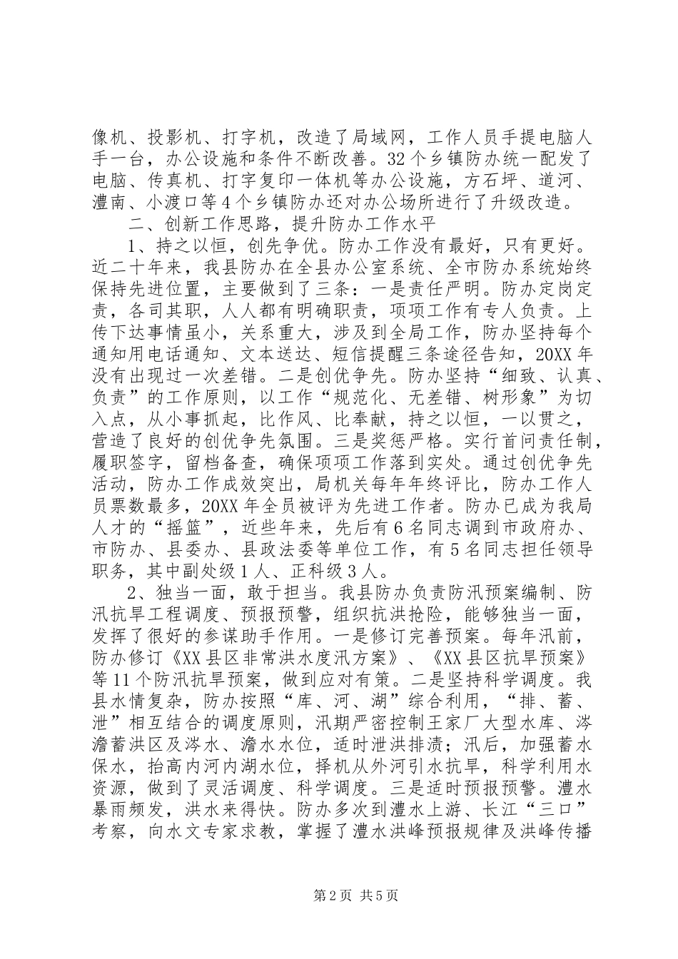 水利局防办能力建设经验交流_第2页