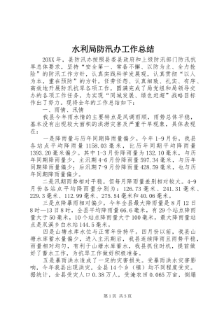 水利局防汛办工作总结