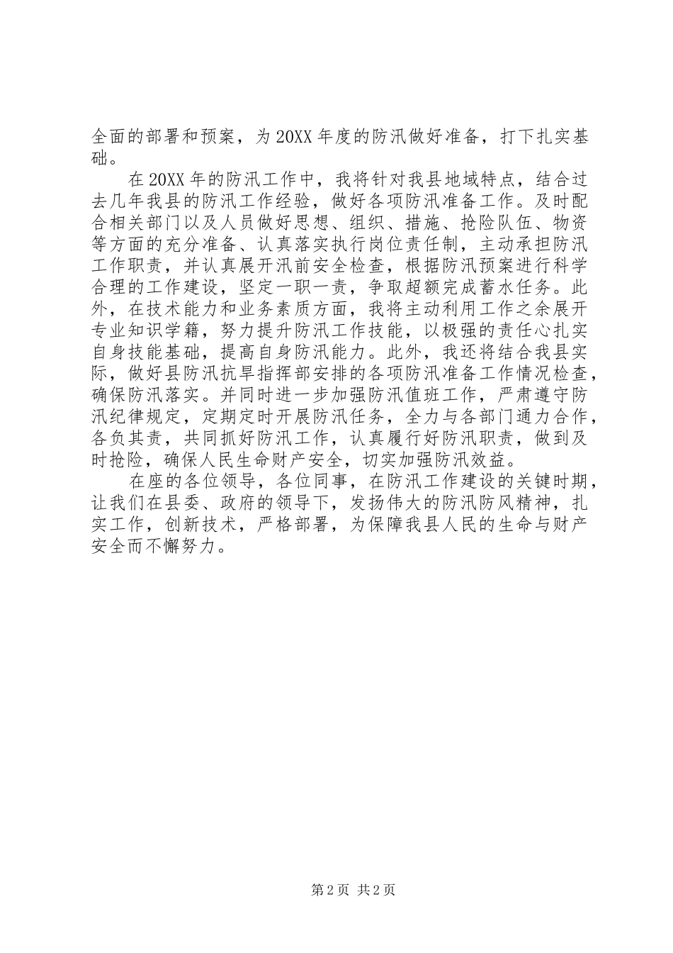 水利局防汛办汇报材料_第2页