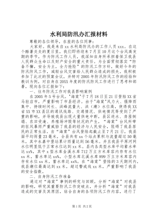 水利局防汛办汇报材料