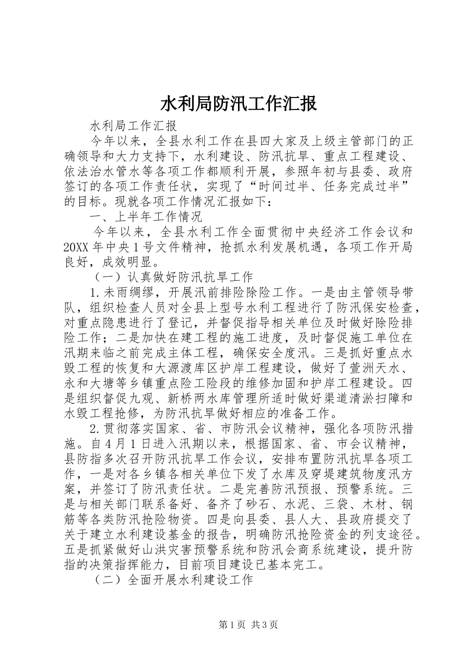 水利局防汛工作汇报_第1页