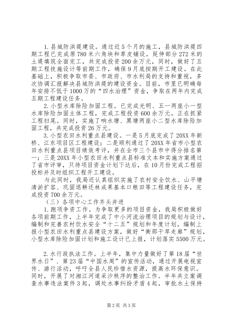 水利局防汛工作汇报材料_第2页