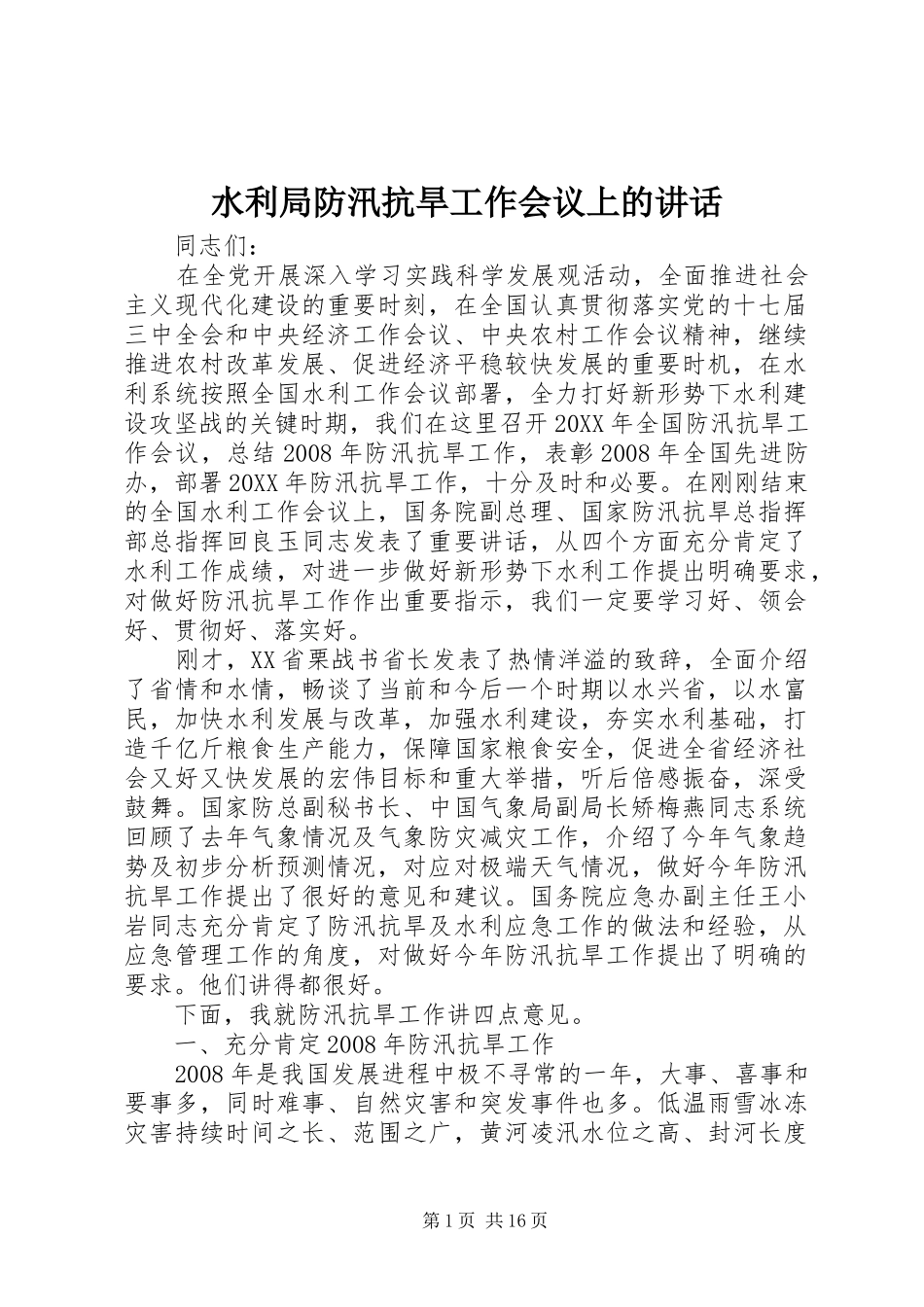 水利局防汛抗旱工作会议上的致辞_第1页