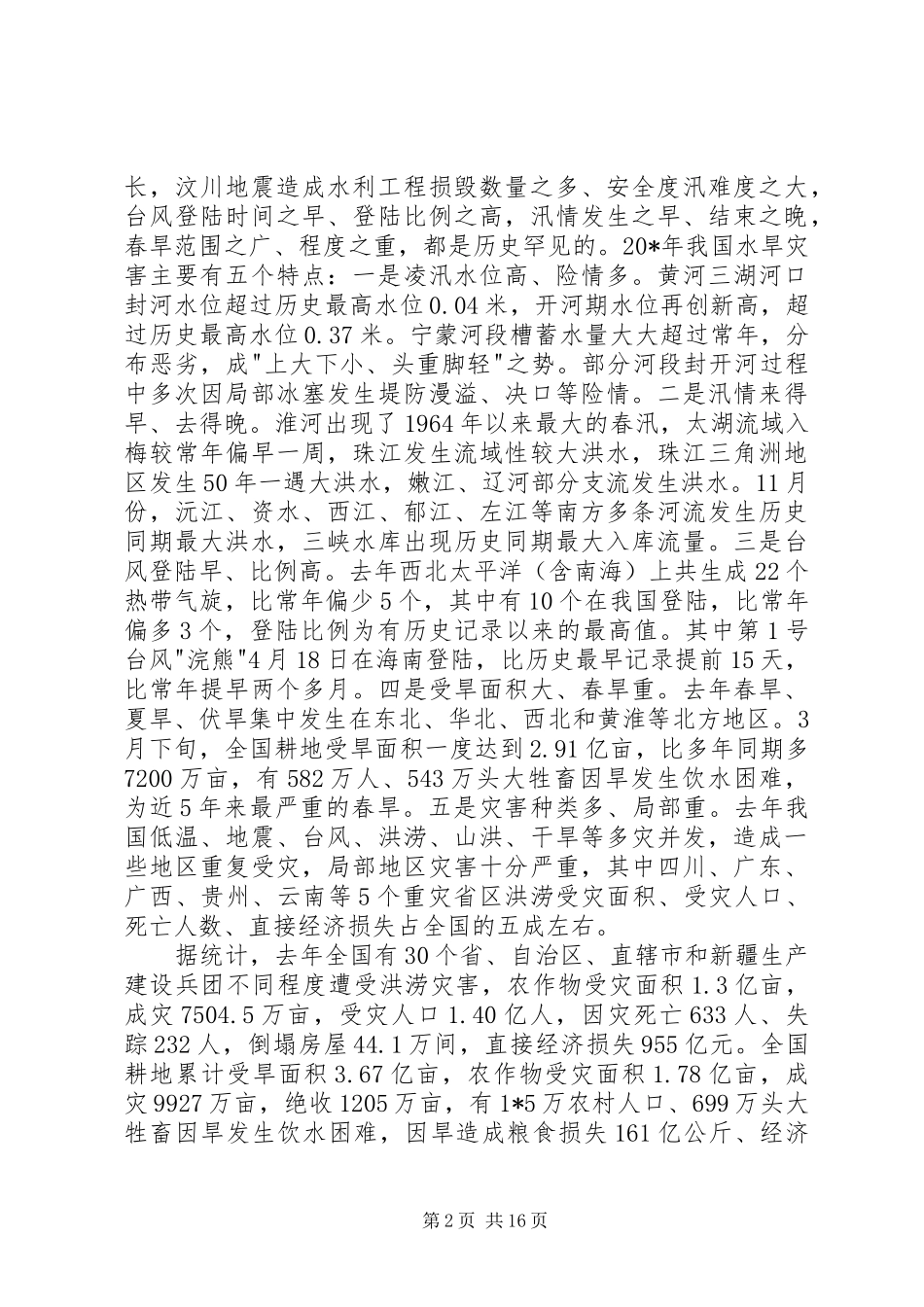 水利局防汛抗旱工作会议致辞_第2页