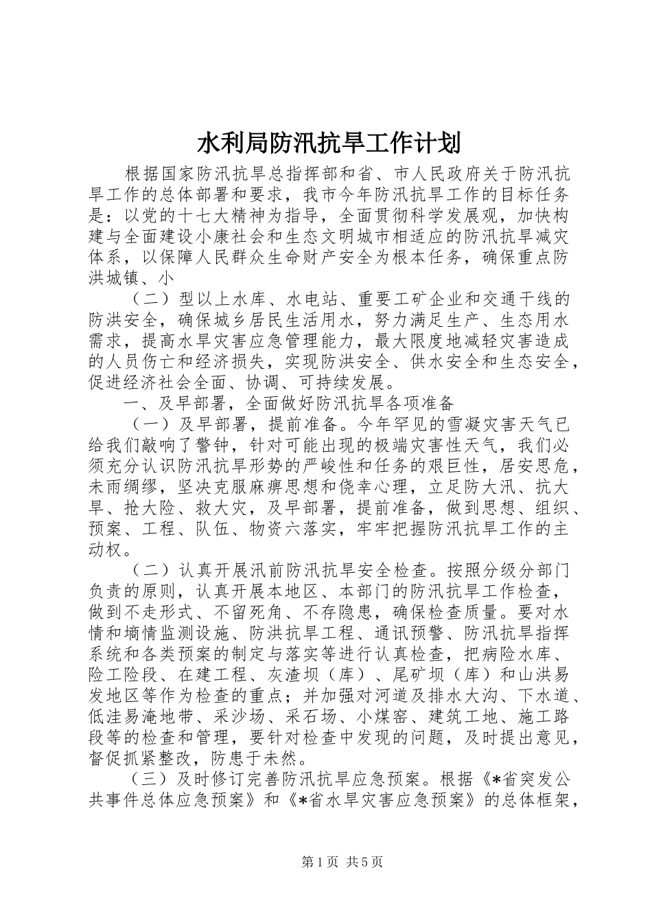 水利局防汛抗旱工作计划_第1页