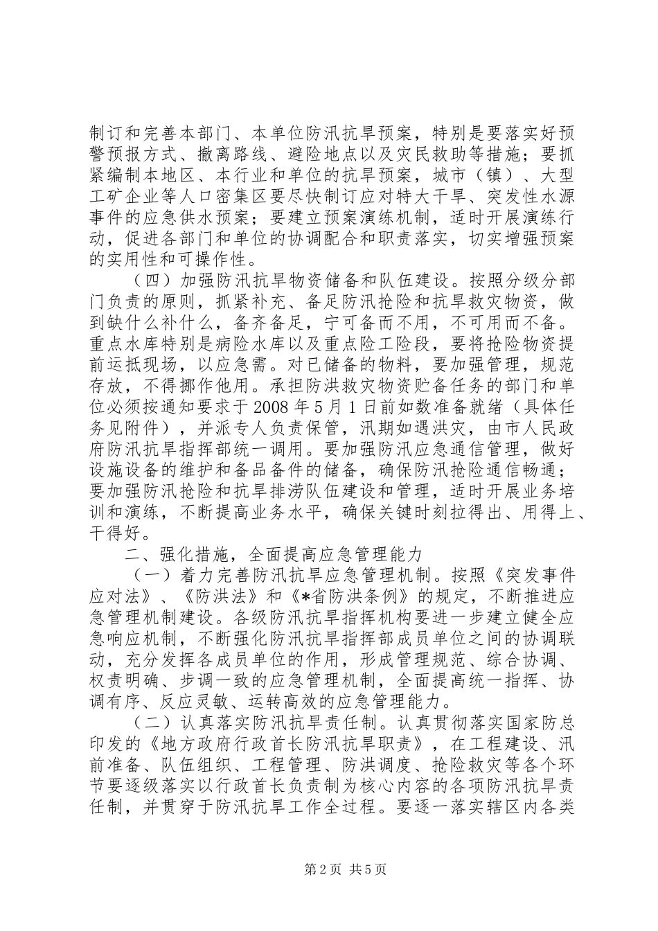 水利局防汛抗旱工作计划_第2页