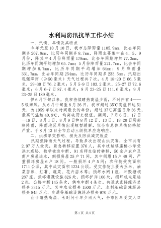 水利局防汛抗旱工作小结