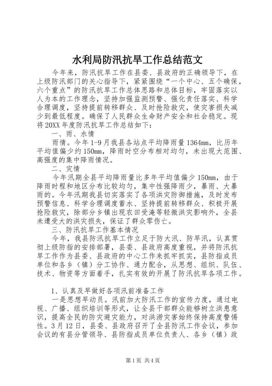 水利局防汛抗旱工作总结范文_第1页