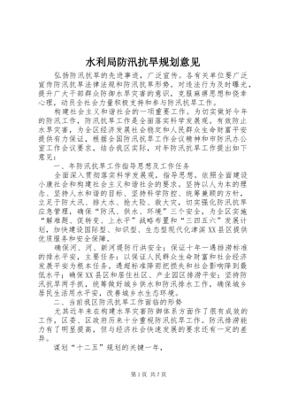 水利局防汛抗旱规划意见
