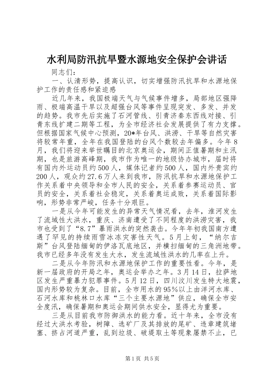 水利局防汛抗旱暨水源地安全保护会致辞_第1页