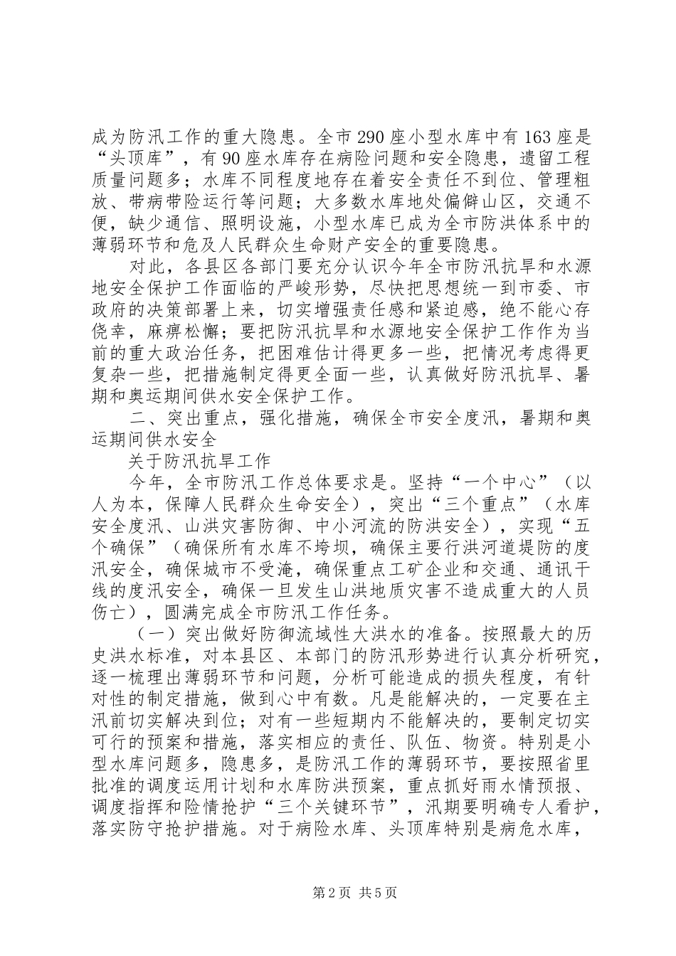 水利局防汛抗旱暨水源地安全保护会致辞_第2页