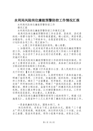水利局风险岗位廉能预警防控工作情况汇报