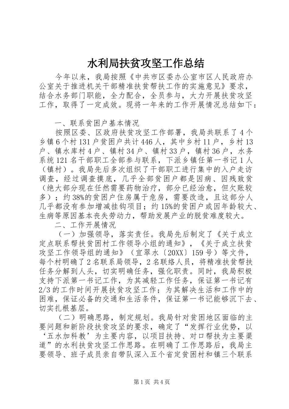 水利局扶贫攻坚工作总结_第1页
