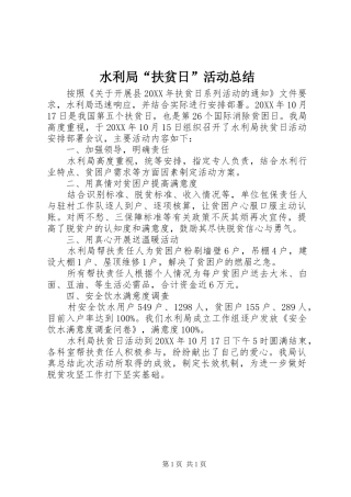 水利局扶贫日活动总结