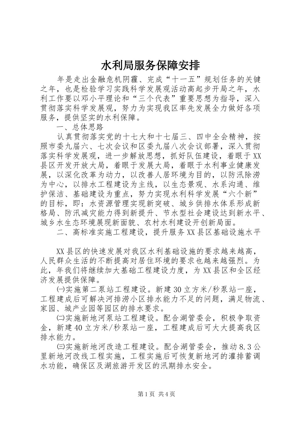水利局服务保障安排_第1页