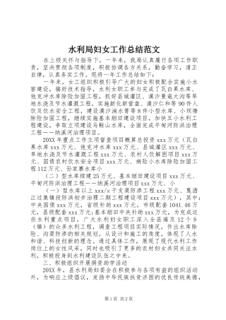水利局妇女工作总结范文