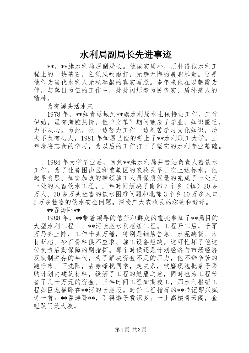 水利局副局长先进事迹_第1页