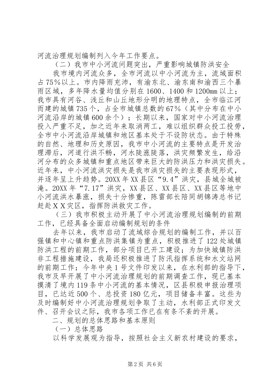 水利局副局长在全市中小河流治理规划编制工作会议上的致辞_第2页