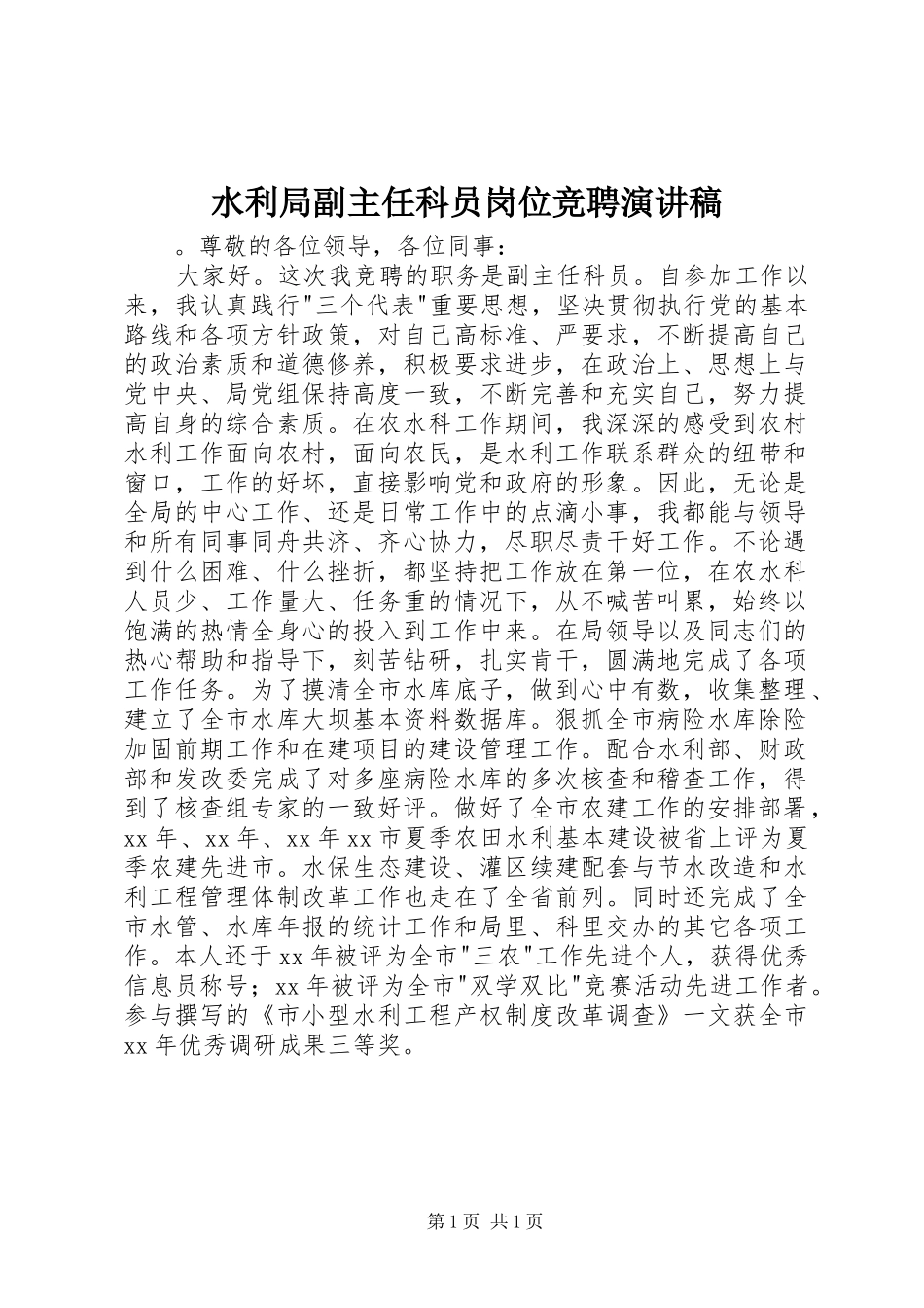 水利局副主任科员岗位竞聘演讲稿_第1页