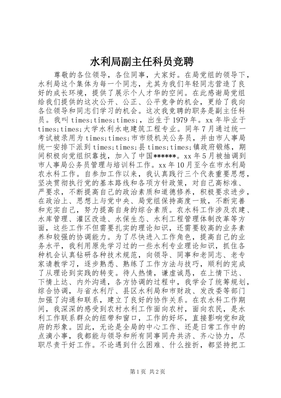 水利局副主任科员竞聘_第1页