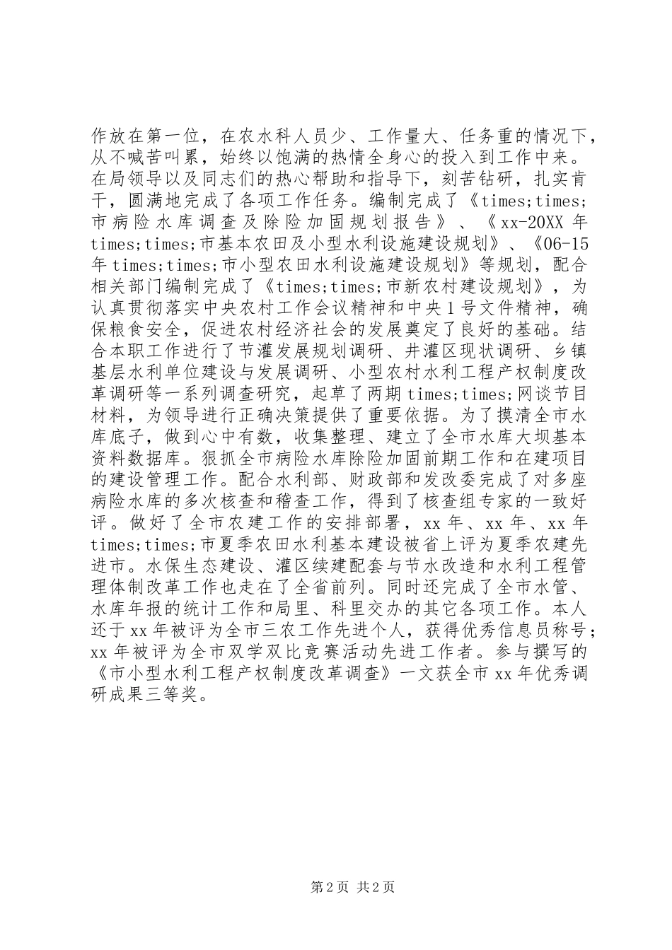 水利局副主任科员竞聘_第2页