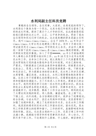 水利局副主任科员竞聘