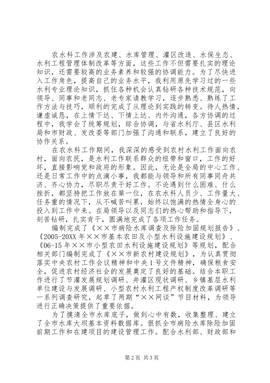 水利局副主任科员竞聘报告_第2页