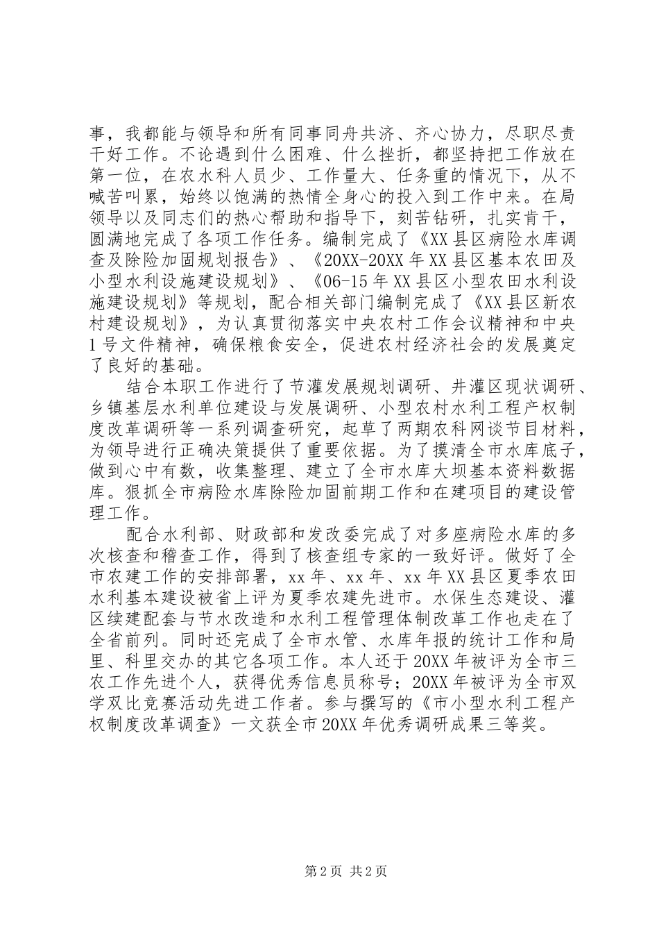 水利局副主任科员竞争上岗演讲稿_第2页