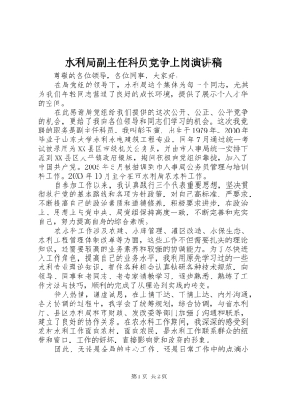 水利局副主任科员竞争上岗演讲稿
