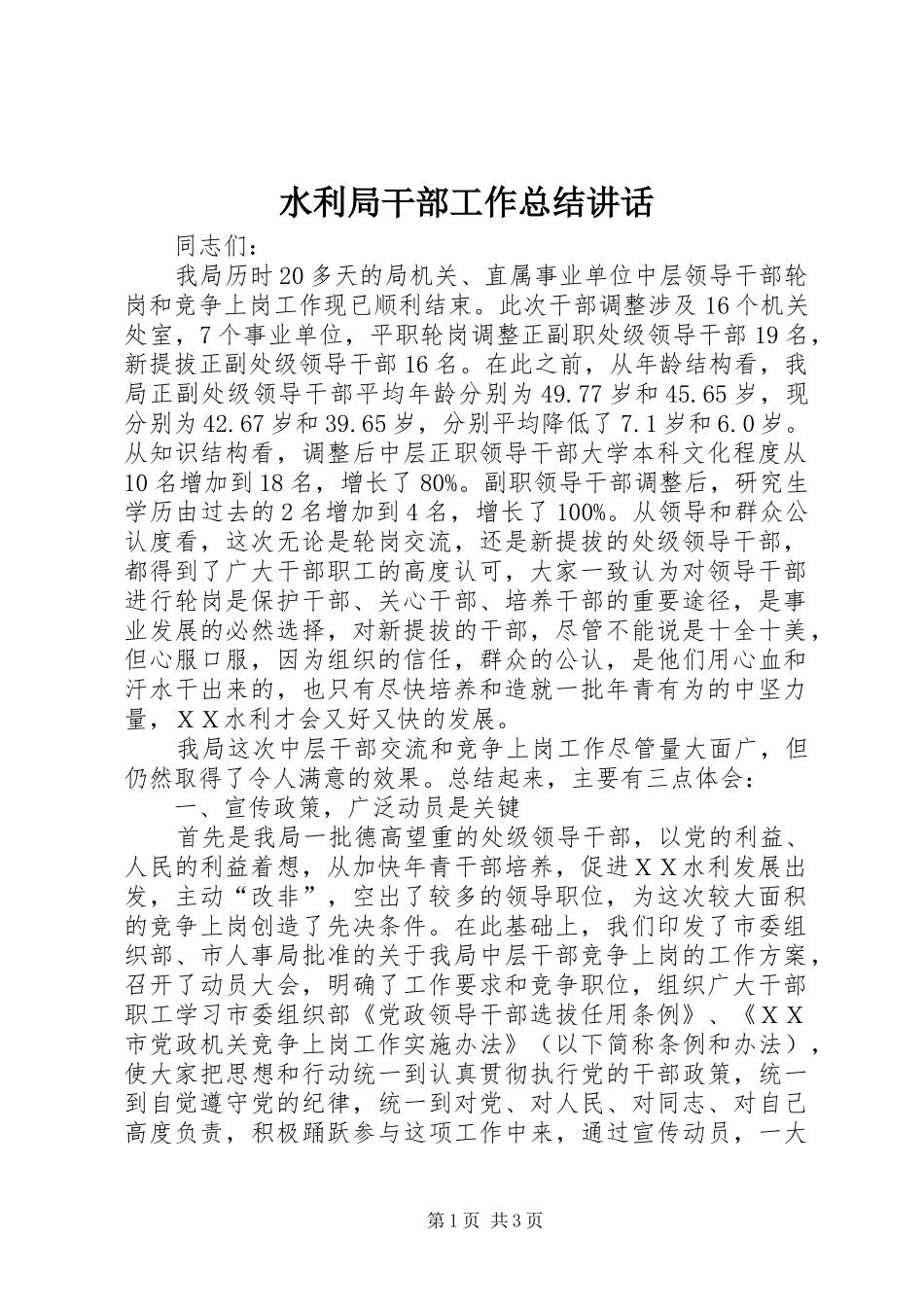 水利局干部工作总结致辞_第1页
