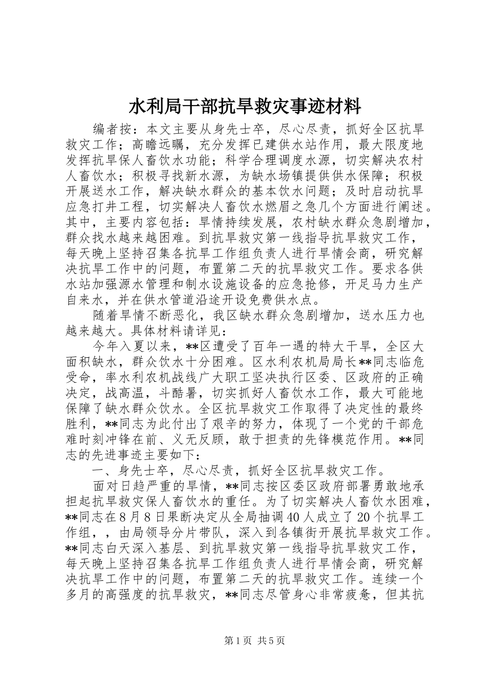 水利局干部抗旱救灾事迹材料_第1页