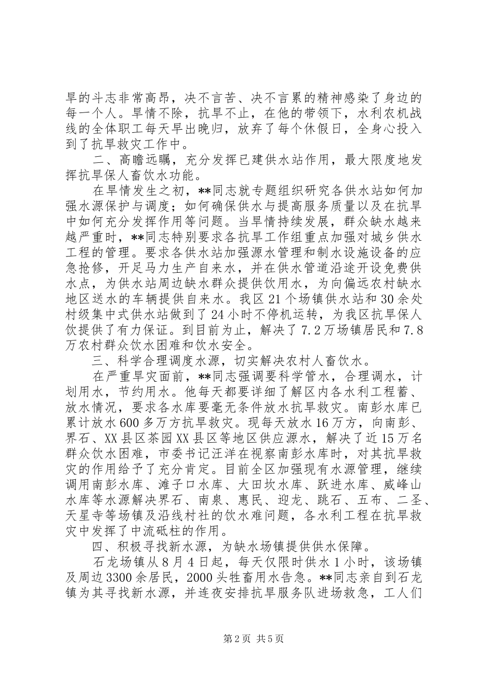 水利局干部抗旱救灾事迹材料_第2页