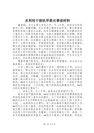 水利局干部抗旱救灾事迹材料