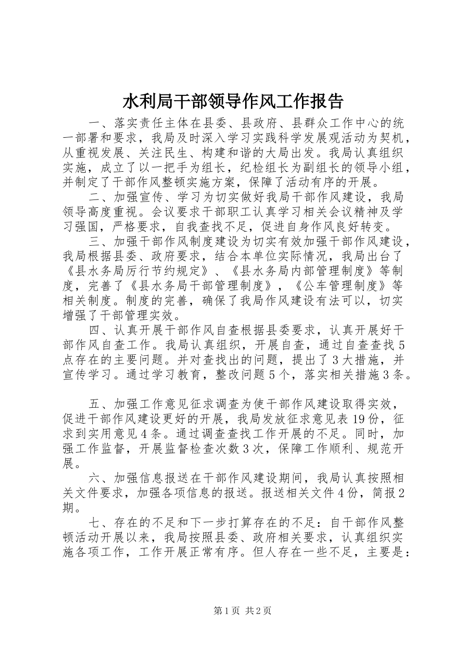 水利局干部领导作风工作报告_第1页