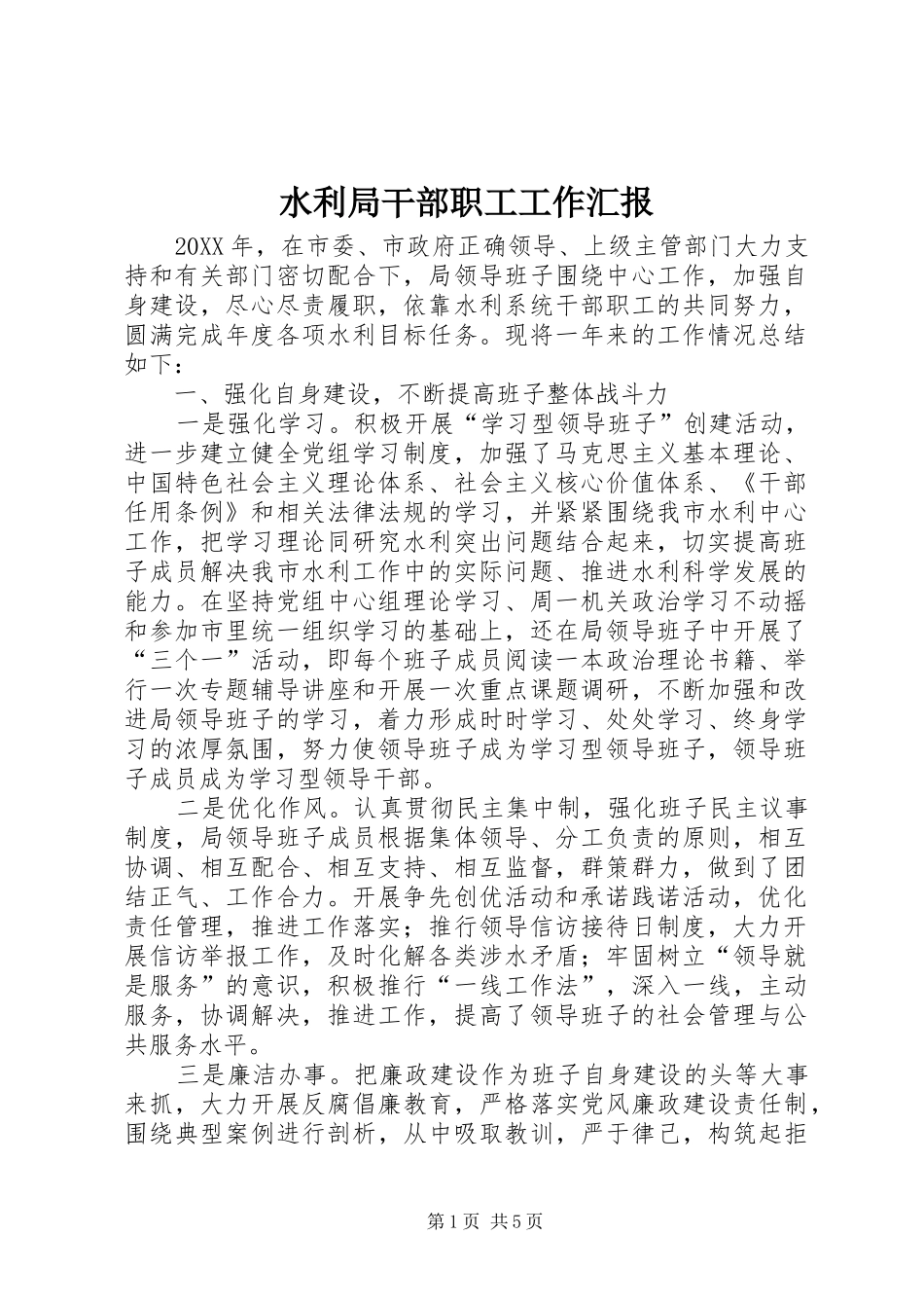 水利局干部职工工作汇报_第1页