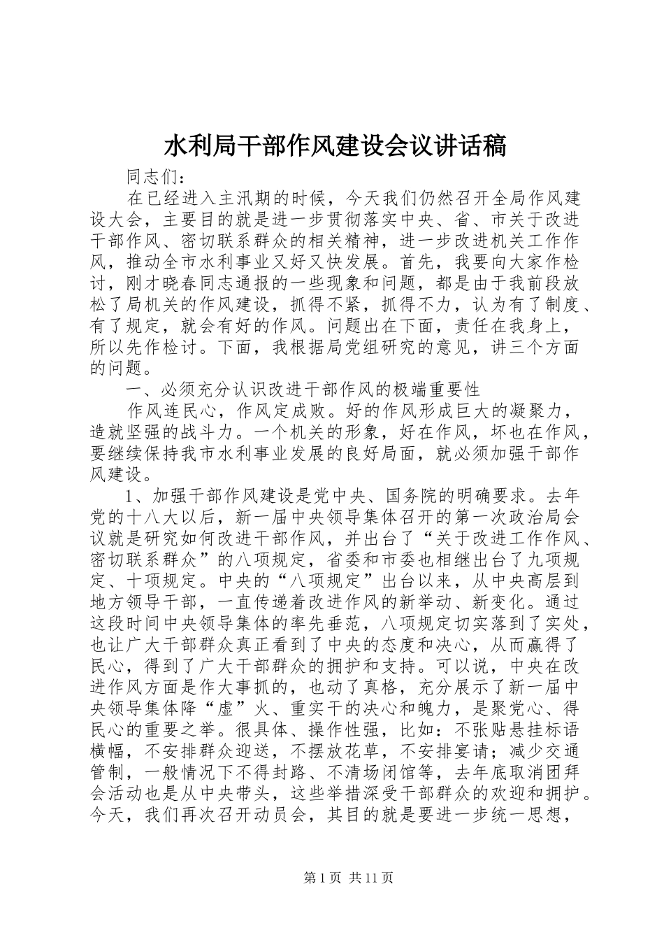 水利局干部作风建设会议致辞稿_第1页