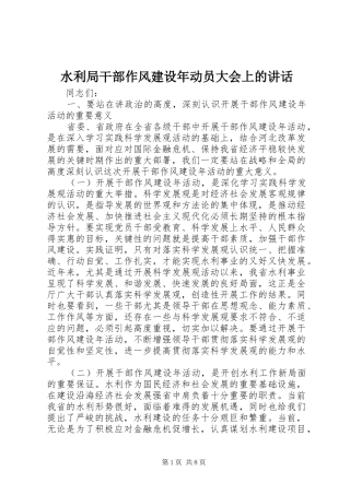 水利局干部作风建设年动员大会上的致辞