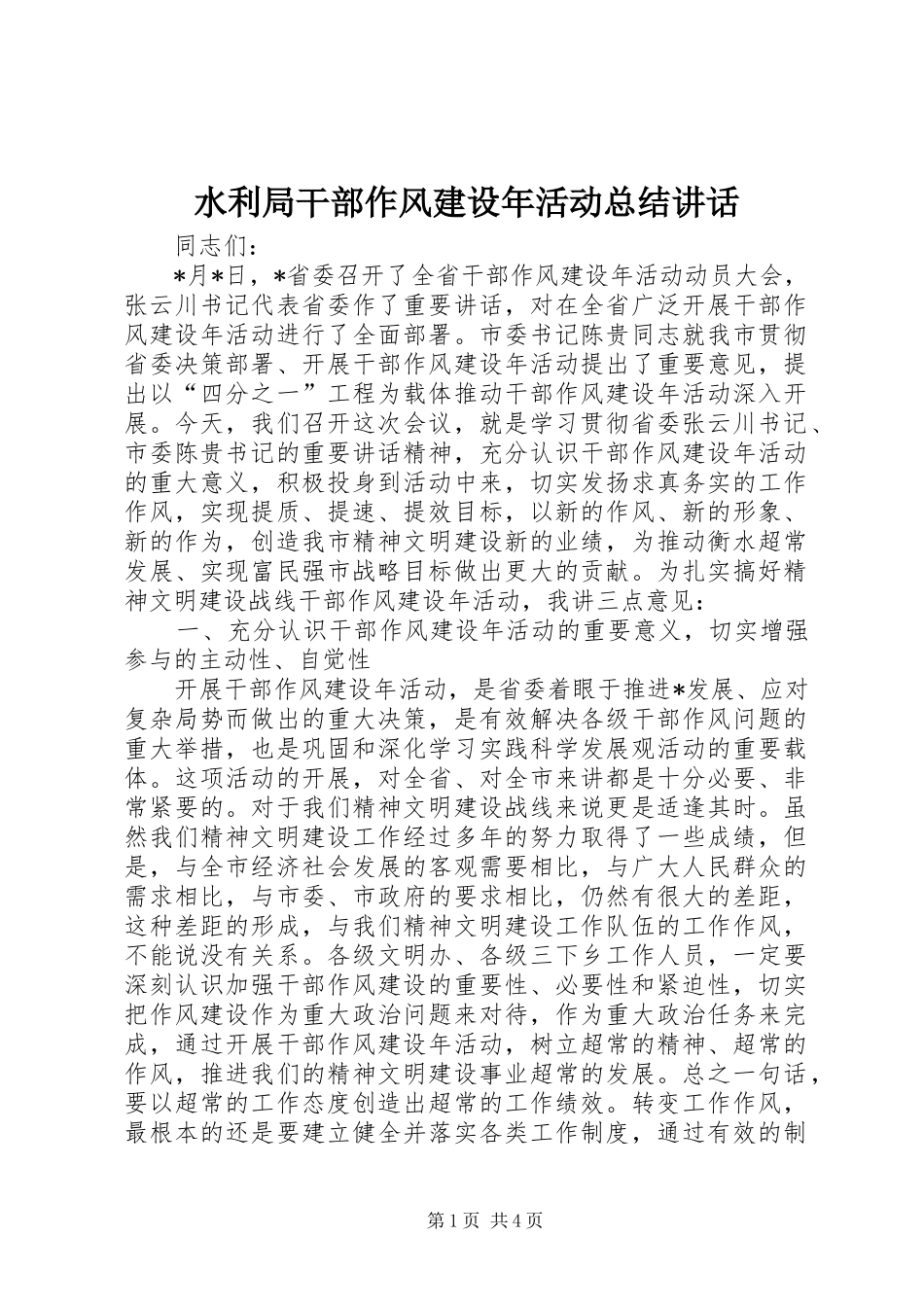 水利局干部作风建设年活动总结致辞_第1页