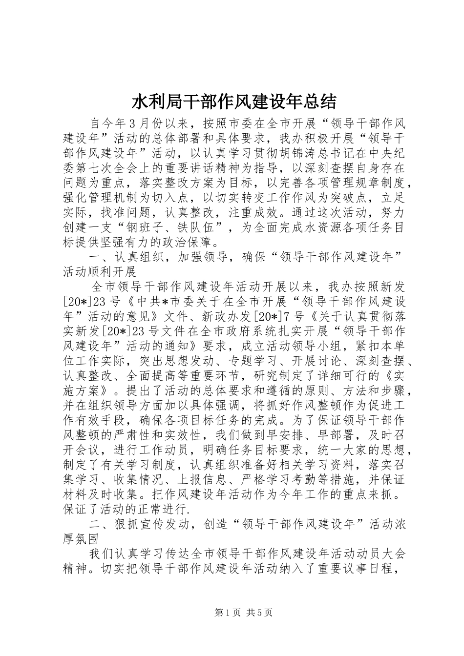 水利局干部作风建设年总结_第1页