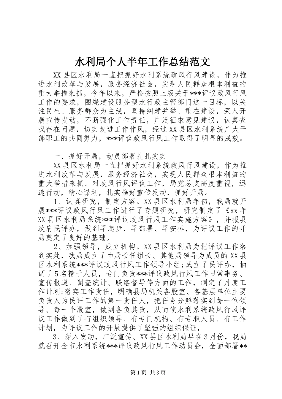 水利局个人半年工作总结范文_第1页