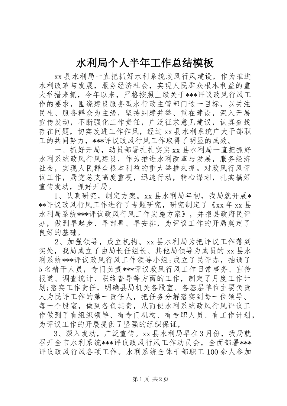 水利局个人半年工作总结模板_第1页