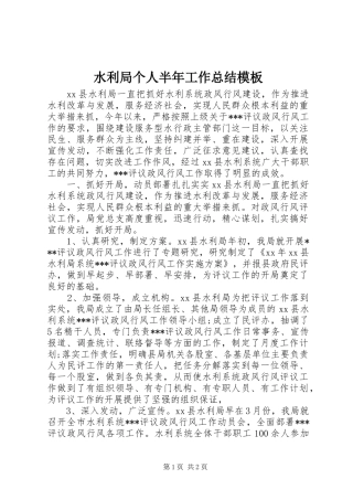 水利局个人半年工作总结模板