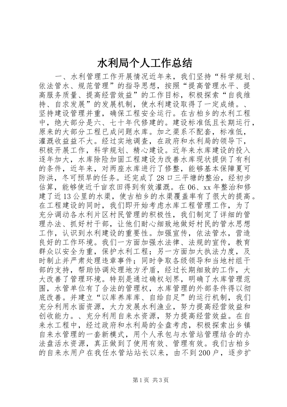 水利局个人工作总结_第1页