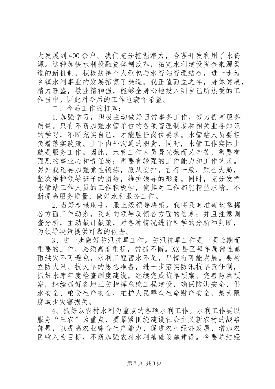 水利局个人工作总结_第2页