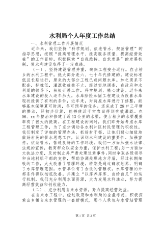 水利局个人年度工作总结