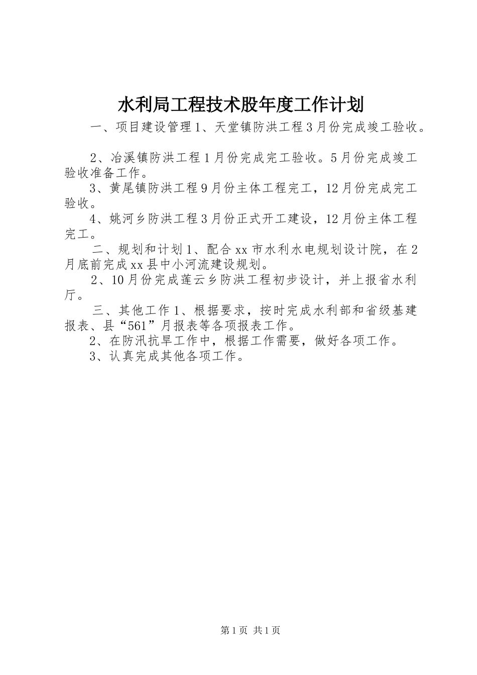 水利局工程技术股年度工作计划_第1页