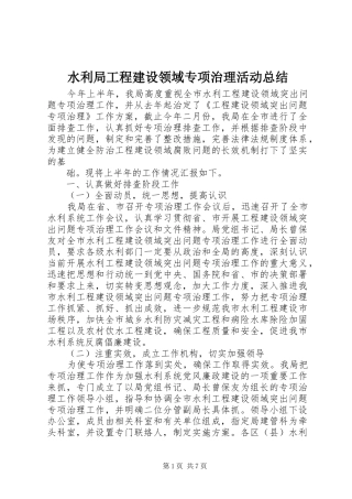 水利局工程建设领域专项治理活动总结