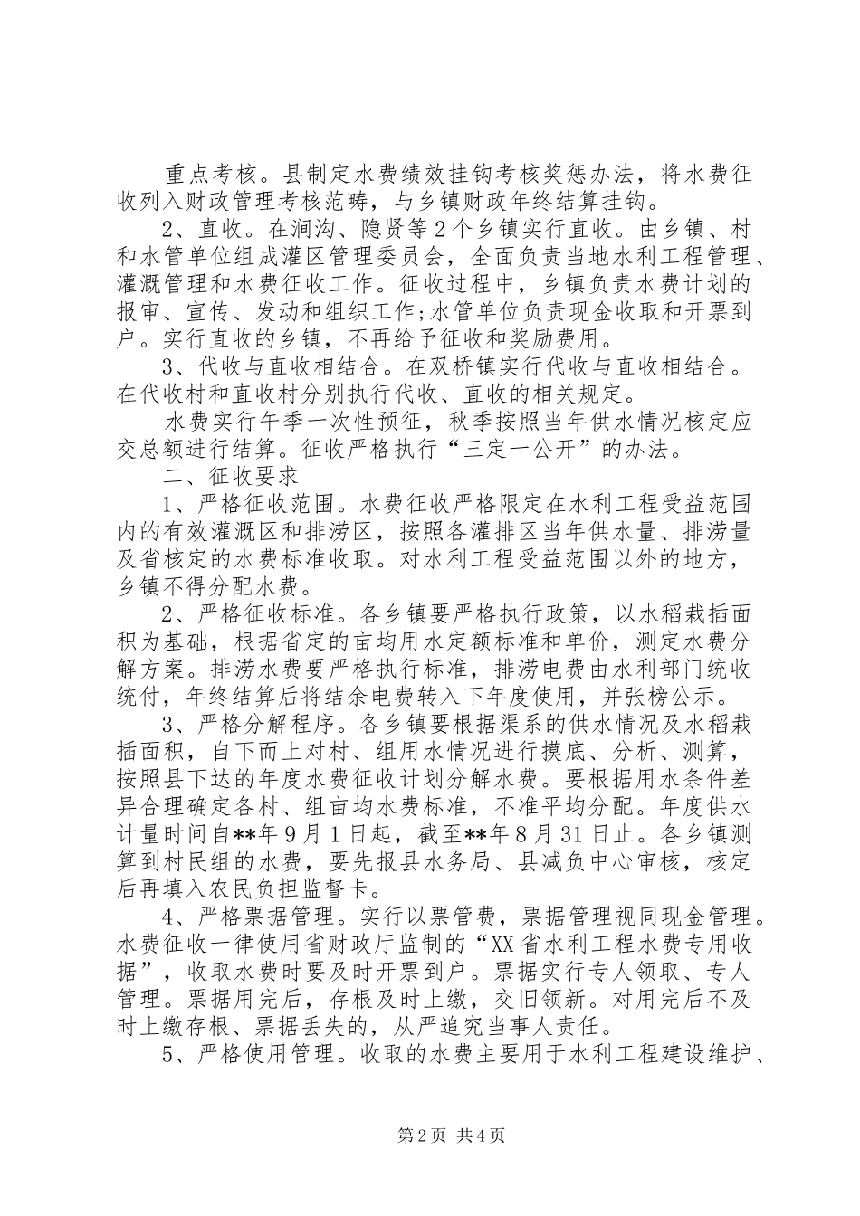 水利局工程水费征收工作意见_第2页