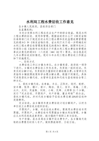 水利局工程水费征收工作意见
